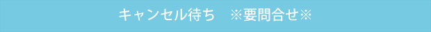 キャンセル待ち
