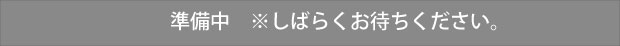 準備中