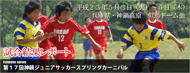 第１７回神鍋ジュニアサッカースプリングカーニバル 実施日：平成２３年５月３日（火）～５日（木）