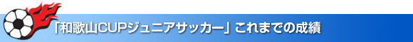 �u�a�̎RCUP�W���j�A�T�b�J�[���v����܂ł̐���