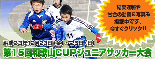 第１５回和歌山ＣＵＰジュニアサッカー大会