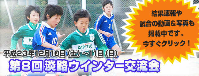 第8回淡路ウインター交流会