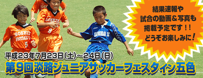 第９回淡路ジュニアサッカーフェスタ イン 五色