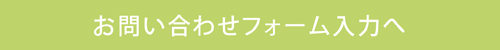 お問い合わせフォーム入力へ